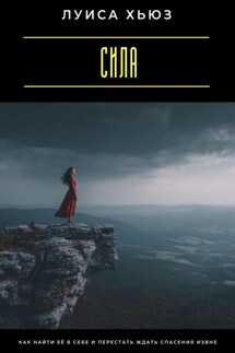 Сила. Как найти её в себе и перестать ждать спасения извне - Луиса Хьюз