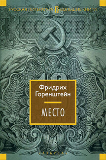 Место - Фридрих Горенштейн