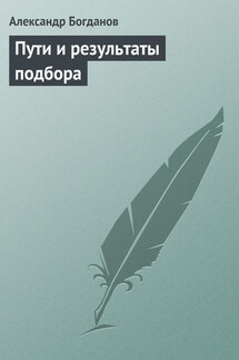 Пути и результаты подбора - Александр Богданов