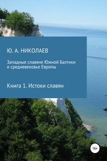 Западные славяне Южной Балтики и средневековье Европы. Истоки славян - Юрий Николаев