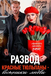 Развод. Красные тюльпаны - вестники любви