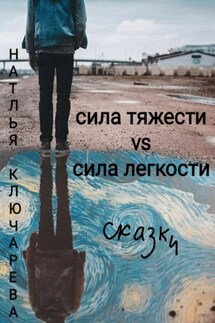 Сила тяжести vs сила легкости - Наталья Ключарёва