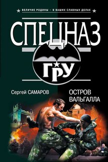 Остров Вальгалла - Сергей Самаров