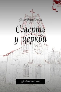 Смерть у церкви. Псевдоклассика - Ангедонийский