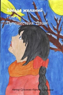 Звезда желаний. Том 2. Путешествия Даши - Карина Сузимова
