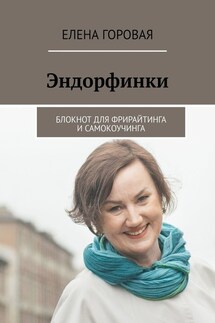 Эндорфинки. Блокнот для фрирайтинга и самокоучинга - Елена Горовая