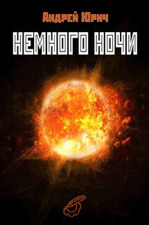Немного ночи (сборник) - Андрей Юрич