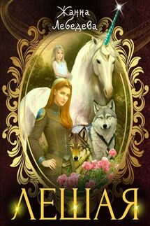 Лешая - Жанна Лебедева