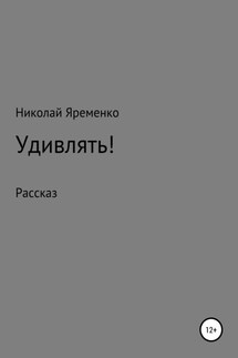 Удивлять! - Николай Яременко