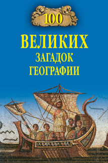 100 великих загадок географии - Рудольф Баландин