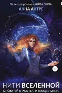 Нити Вселенной - Анна Антре, Наталья Мамасуева