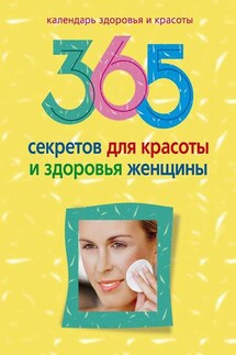 365 секретов для красоты и здоровья женщины - Людмила Мартьянова