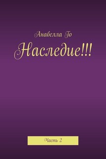Наследие!!! Часть 2 - Анабелла Го