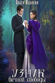 Узник вечной свободы - Ольга Вешнева