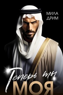 Теперь ты моя - Мила Дрим