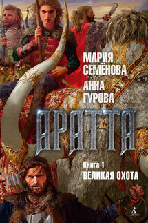 Аратта. Книга 1. Великая Охота - Мария Васильевна Семёнова, Анна Евгеньевна Гурова