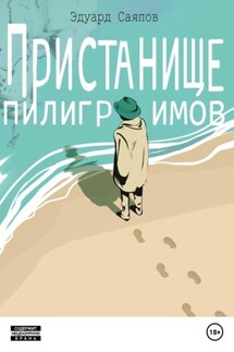 Пристанище пилигримов - Эдуард Саяпов