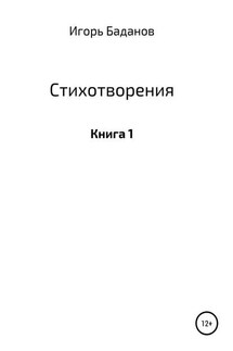 Стихотворения. Книга 1 - Игорь Баданов/Шторм