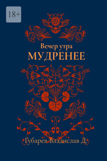 Вечер утра мудренее - Владислав Губарев