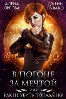 В погоне за мечтой, или Как не убить попаданку - Алёна Орлова, Джейн Лувако