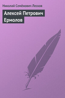 Алексей Петрович Ермолов - Николай Лесков