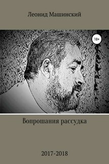 Вопрошания рассудка - Леонид Машинский