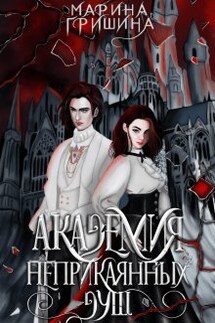 Академия неприкаянных душ. 1 - Марина Гришина