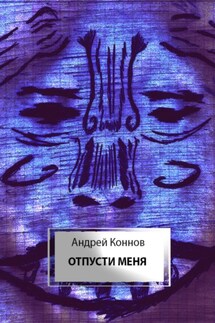 Отпусти меня - Андрей Коннов