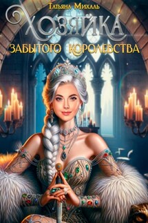 Хозяйка Забытого королевства - Татьяна Михаль