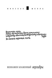 Верлибры - Вениамин Блаженный