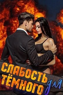 Слабость для Тёмного - Сэлли Собер