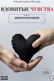 Ядовитые чувства - Наталиана Ясная