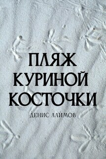 Пляж куриной косточки - Денис Алимов