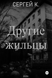 Другие жильцы - Сергей К.