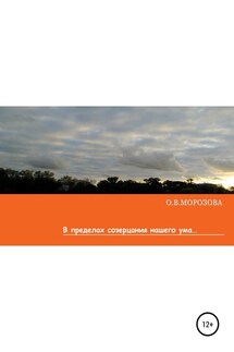 В пределах созерцания нашего ума - Ольга Морозова