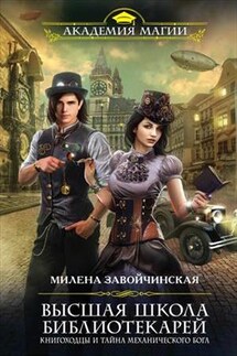 ВШБ4. Книгоходцы и тайна механического бога - Милена Завойчинская