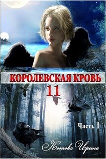Королевская кровь-11. Часть 1 - Ирина Котова
