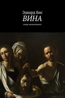 Вина. Очерк заключенного - Эдвард Бис