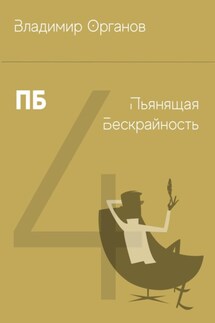 ПБ – Пьянящая Бескрайность - Владимир Органов
