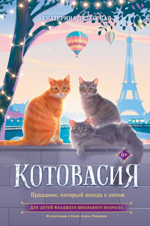 Котовасия. Праздник, который всегда с котом - Екатерина Залесская