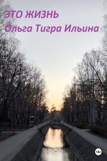 Это жизнь - Ольга Ильина