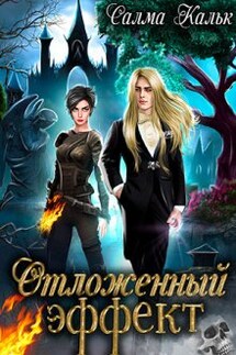 Отложенный эффект - Салма Кальк