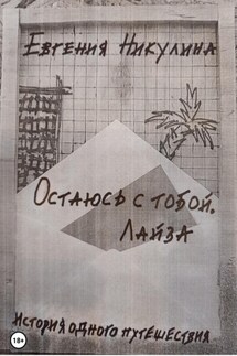 Остаюсь с тобой. Лайза - Евгения Никулина
