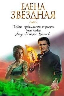 Тайна проклятого герцога. Книга первая. Леди Ариэлла Уоторби - Елена Звездная
