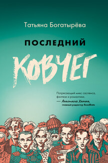 Последний Ковчег - Татьяна Богатырева