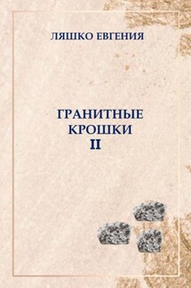 Гранитные крошки - Евгения Ляшко