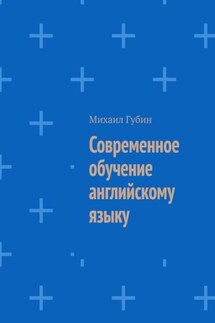 Современное обучение английскому языку - Михаил Губин