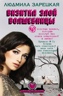 Визитка злой волшебницы - Людмила Зарецкая