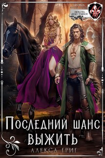 Последний шанс выжить - Алекса Григ