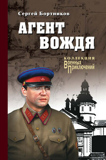 Агент вождя - Сергей Бортников